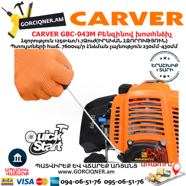 CARVER GBC-043M Բենզինով խոտհնձիչ