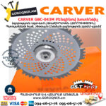 CARVER GBC-043M Բենզինով խոտհնձիչ