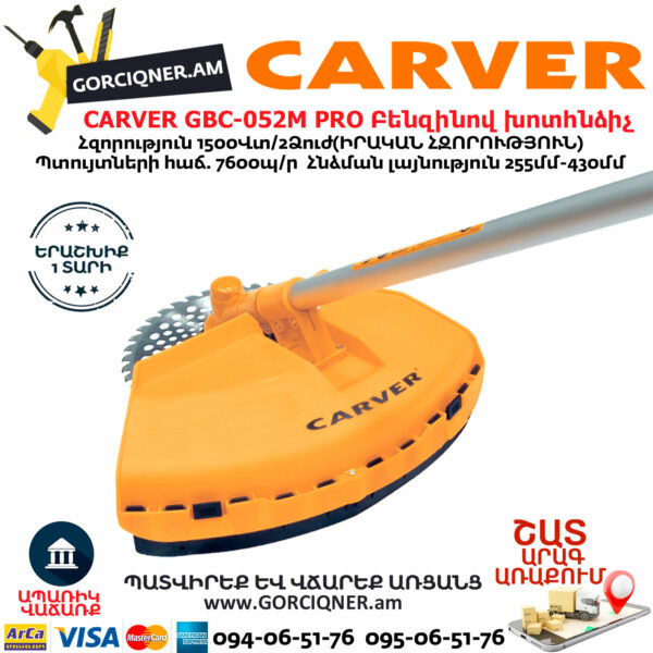 CARVER GBC-052M PRO Բենզինով խոտհնձիչ