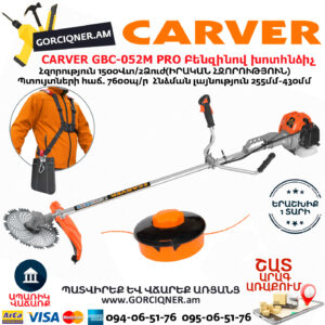 CARVER GBC-052M PRO Բենզինով խոտհնձիչ