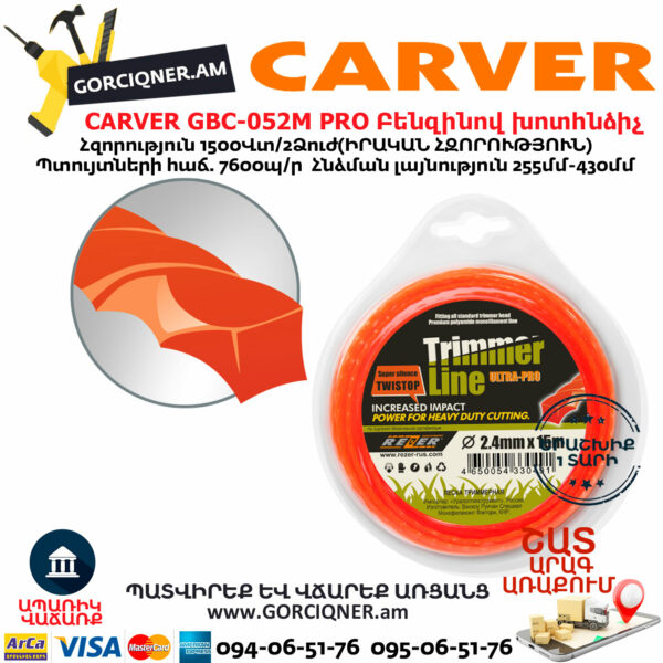 CARVER GBC-052M PRO Բենզինով խոտհնձիչ