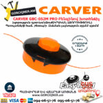CARVER GBC-052M PRO Բենզինով խոտհնձիչ