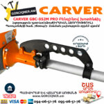CARVER GBC-052M PRO Բենզինով խոտհնձիչ
