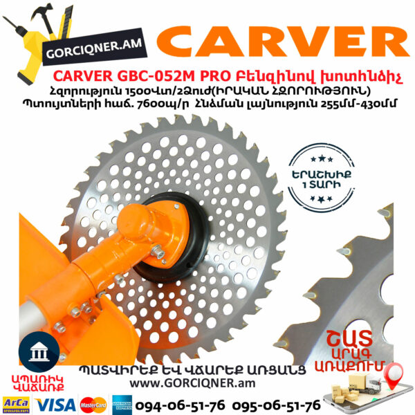 CARVER GBC-052M PRO Բենզինով խոտհնձիչ