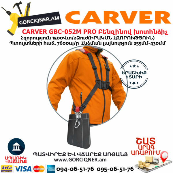 CARVER GBC-052M PRO Բենզինով խոտհնձիչ
