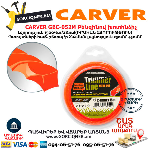 CARVER GBC-052M Բենզինով խոտհնձիչ