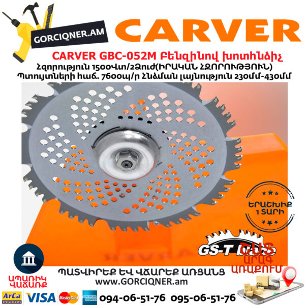 CARVER GBC-052M Բենզինով խոտհնձիչ