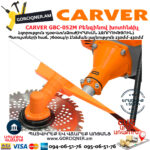 CARVER GBC-052M Բենզինով խոտհնձիչ