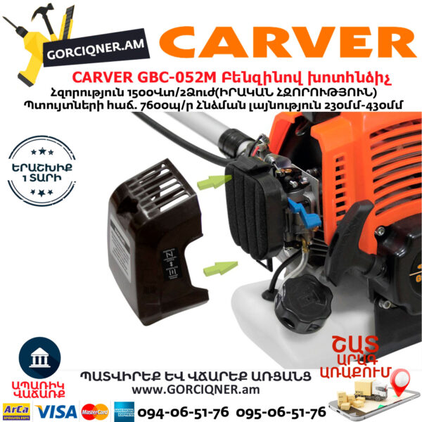 CARVER GBC-052M Բենզինով խոտհնձիչ