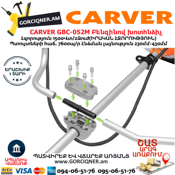 CARVER GBC-052M Բենզինով խոտհնձիչ