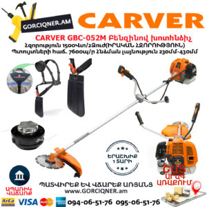 CARVER GBC-052M Բենզինով խոտհնձիչ