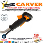 CARVER GBC-052M Բենզինով խոտհնձիչ
