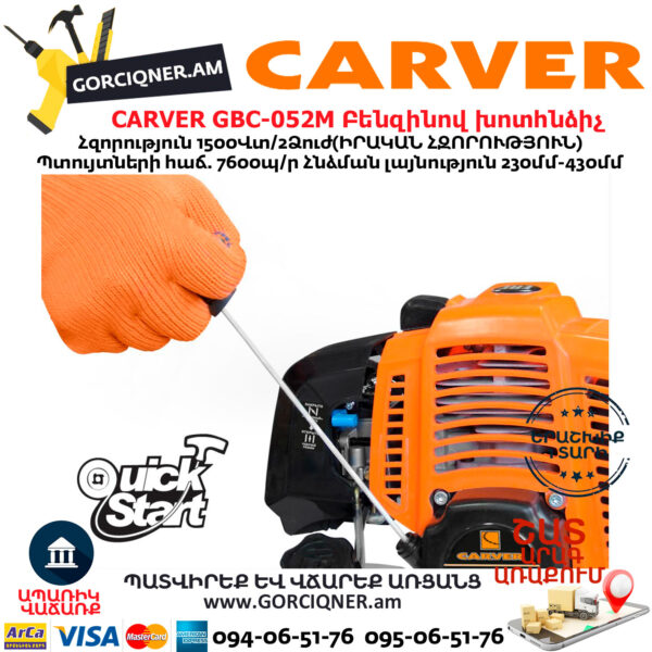 CARVER GBC-052M Բենզինով խոտհնձիչ