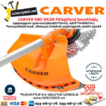CARVER GBC-052M Բենզինով խոտհնձիչ