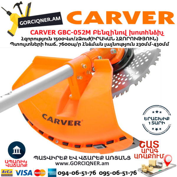 CARVER GBC-052M Բենզինով խոտհնձիչ