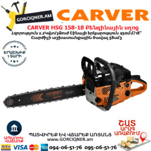 CARVER HOBBY HSG 158-18 Բենզինային շղթայավոր սղոց