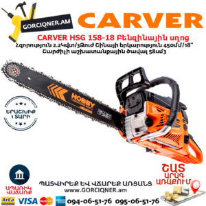 CARVER HOBBY HSG 158-18 Բենզինային շղթայավոր սղոց