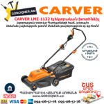 CARVER LME-1132 Էլեկտրական անիվներով խոտհնձիչ