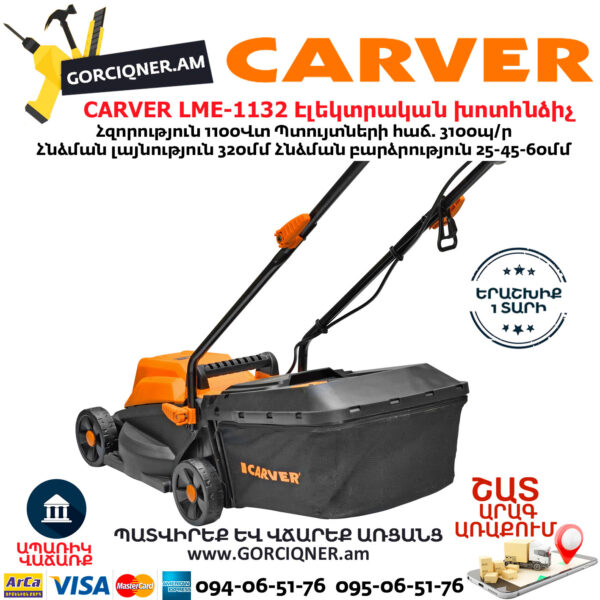 CARVER LME-1132 Էլեկտրական անիվներով խոտհնձիչ