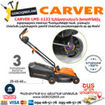 CARVER LME-1132 Электрическая газонокосилка 1100Вт — изображение 2
