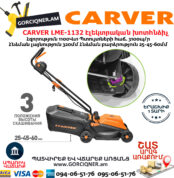 CARVER LME-1132 Էլեկտրական անիվներով խոտհնձիչ