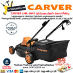 CARVER LME-1640 Էլեկտրական անիվներով խոտհնձիչ