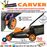CARVER LME-1640 Էլեկտրական անիվներով խոտհնձիչ