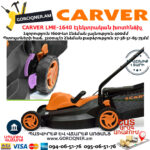 CARVER LME-1640 Էլեկտրական անիվներով խոտհնձիչ
