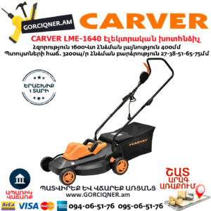 CARVER LME-1640 Էլեկտրական անիվներով խոտհնձիչ