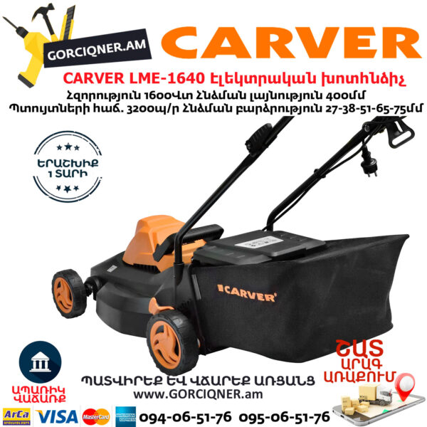 CARVER LME-1640 Էլեկտրական անիվներով խոտհնձիչ
