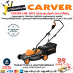 CARVER LME-1840 Էլեկտրական անիվներով խոտհնձիչ