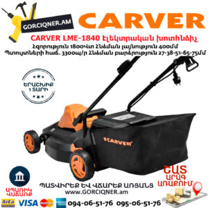 CARVER LME-1840 Էլեկտրական անիվներով խոտհնձիչ
