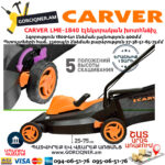 CARVER LME-1840 Էլեկտրական անիվներով խոտհնձիչ