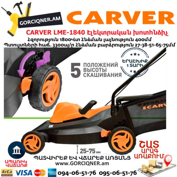 CARVER LME-1840 Էլեկտրական անիվներով խոտհնձիչ