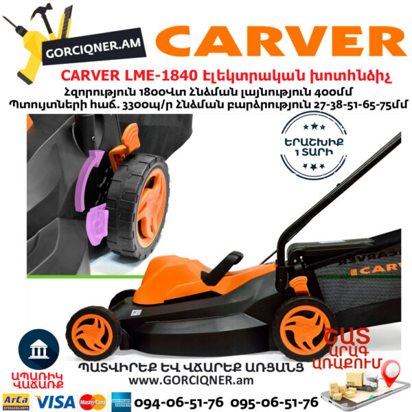 CARVER LME-1840 Էլեկտրական անիվներով խոտհնձիչ 1800Վտ/400մմ - Image 4