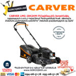 CARVER LMG-2042HM Բենզինային խոտհնձիչ