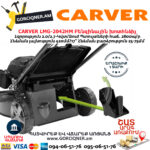 CARVER LMG-2042HM Բենզինային խոտհնձիչ