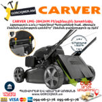 CARVER LMG-2042HM Բենզինային խոտհնձիչ