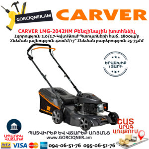 CARVER LMG-2042HM Բենզինային խոտհնձիչ