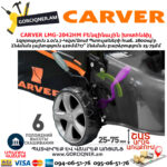 CARVER LMG-2042HM Բենզինային խոտհնձիչ