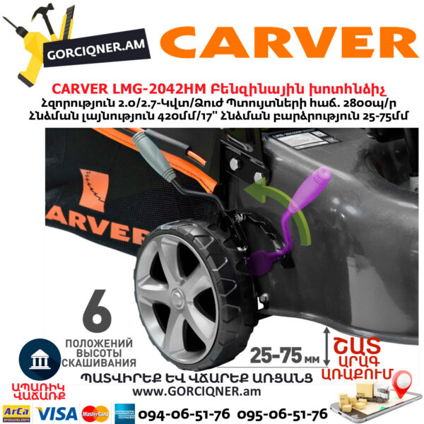 CARVER LMG-2042HM Բենզինային խոտհնձիչ