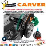 CARVER LMG-2042HM Բենզինային խոտհնձիչ 2.7Ձուժ/420մմ - Image 5