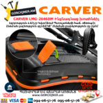 CARVER LMG-2646DM Բենզինային ինքնագնաց խոտհնձիչ