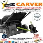 CARVER LMG-2646DM Բենզինային ինքնագնաց խոտհնձիչ