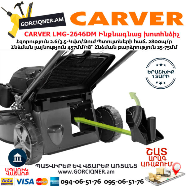 CARVER LMG-2646DM Բենզինային ինքնագնաց խոտհնձիչ