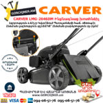 CARVER LMG-2646DM Բենզինային ինքնագնաց խոտհնձիչ