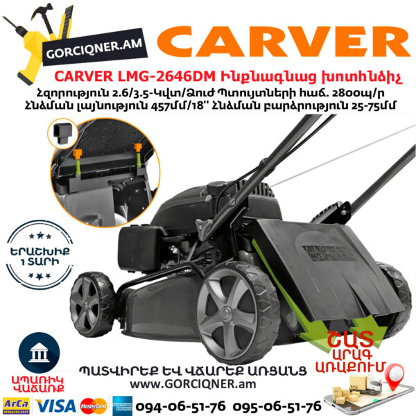 CARVER LMG-2646DM Բենզինային ինքնագնաց խոտհնձիչ