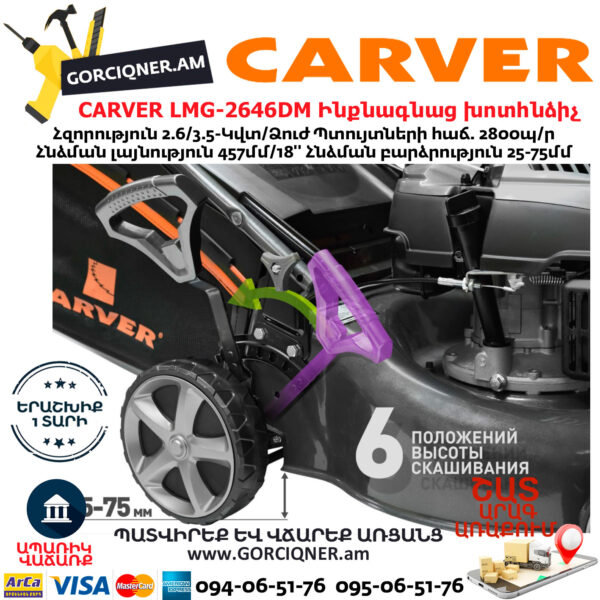 CARVER LMG-2646DM Բենզինային ինքնագնաց խոտհնձիչ
