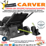 CARVER LMG-2651DMS Բենզինային ինքնագնաց խոտհնձիչ
