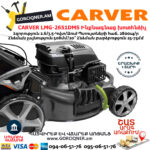 CARVER LMG-2651DMS Բենզինային ինքնագնաց խոտհնձիչ